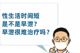 性生活时间短是不是早泄？早泄很难治疗吗？图片