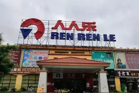人人乐，大势已去图片