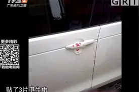 小车停在妇婴店门口，结果被贴“姨妈巾”，门把还有红色不明液体视频封面