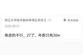 27岁程序员焦虑年薪只20w，网友：有能耐找高薪，没能耐窝着图片