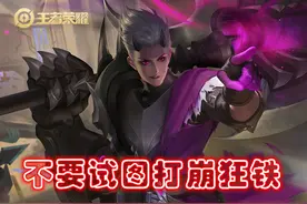 线上从来不虚，没有绝对克星的狂铁如何完成克制？别试图打崩他图片