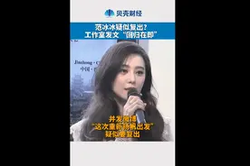 范冰冰或将复出？工作室发文“回归在即”图片