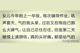 女儿上一年级，每天写作业都河东狮吼，忍也忍不住，气的我头晕图片