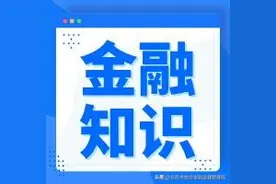 金融知识 | 教你识破常见保险骗局！图片