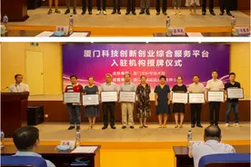 厦门科技创新创业综合服务平台举行入驻机构授牌仪式图片