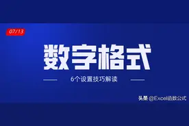 必须掌握的数字格式设置技巧，满满的干货图片