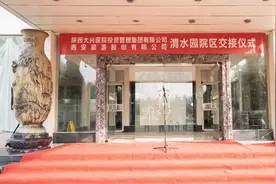 西安大兴医院渭水园院区交接仪式圆满举行图片