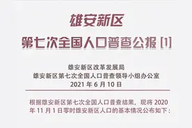 雄安有多少常住人口？年龄构成如何……人口普查公报来了！图片