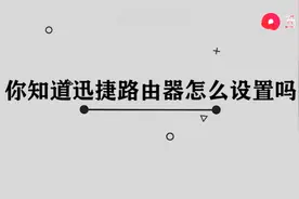 迅捷路由器设置图片