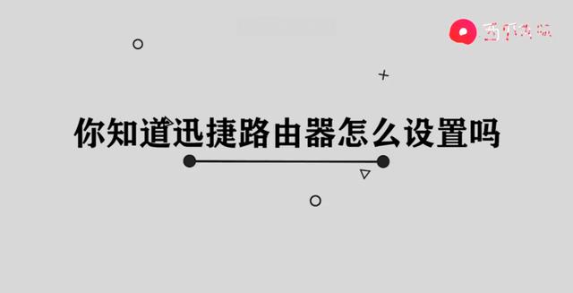 迅捷无线路由器设置（迅捷路由器设置）
