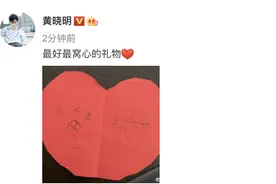 黄晓明生日儿子送爱心卡片，小海绵笔迹稚嫩可爱，爸爸直呼好暖心图片
