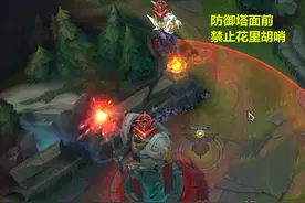 连防御塔都能秀？Theshy卡攻击间隔无伤消耗，防御塔：我A不出来图片
