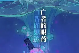 故事漫画《亡者的眼药》看见亡者的世界图片