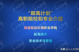 双高计划中的高职院校和专业介绍：福建船政交通职业学院及专业图片