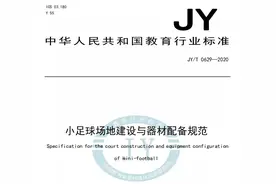 《小足球场地建设与器材配备规范》对足球信息化设备提出配备要求图片