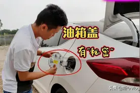 车子油箱盖的5个隐藏功能，个个都简单实用，新手要学会图片