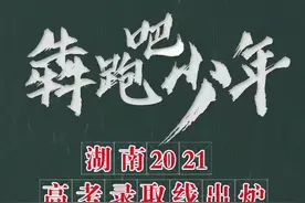 刚刚，湖南省2021高考分数线发布！附湘潭大学近3年各专业录取分数！图片