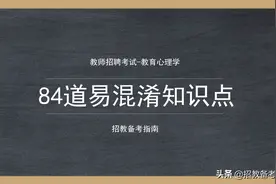 84道易混淆知识点总结，17分钟搞明白教育心理学究竟考什么图片