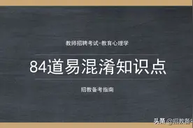 84道易混淆知识点总结，17分钟搞明白教育心理学究竟考什么图片