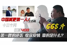 王浩楠：中国第一胖，一年瘦400多斤，减肥成功还获得了爱情图片