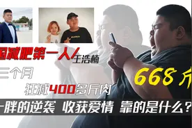 王浩楠：中国第一胖，一年瘦400多斤，减肥成功还获得了爱情图片