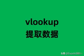 vlookup你真的学会了吗？提取数据它比Ctrl+E更好用，就是太难了图片