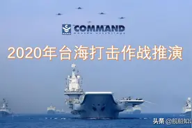 《舰船知识》全要素对台作战推演  人民解放军有能力有决心维护祖国统一 图片