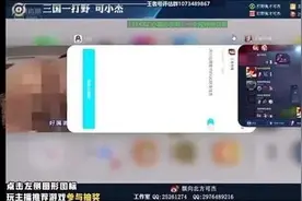 王者荣耀知名主播直播时失误“涉黄”，惨遭封禁图片
