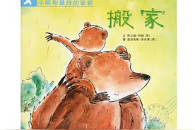 小熊和最好的爸爸系列之搬家图片