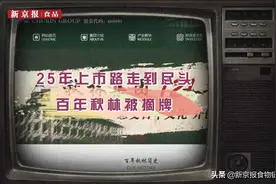 视频丨25年上市路走到尽头，秋林集团被摘牌图片