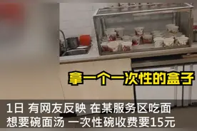 高速服务区一次性纸碗收费15元？官方回应图片