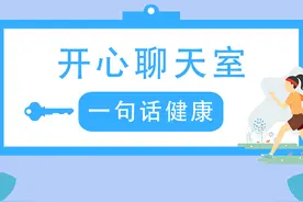 3、开心聊天室，一句话健康图片