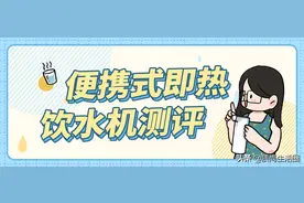 便携式即热饮水机测评丨细节决定体验，选购要注意这些图片