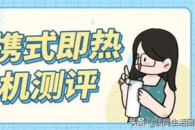 便携式即热饮水机测评丨细节决定体验，选购要注意这些图片