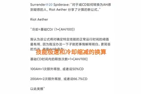 “新版本冷却缩减太过夸张”，拉克丝4秒一个大招，酒桶E无CD图片