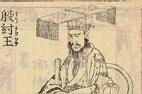 历史上的纣王——论「人皇」与「天子」图片