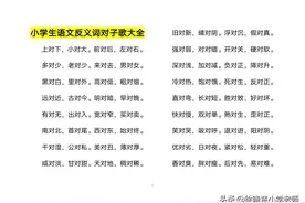 小学生需要掌握的反义词大全，反义词记忆儿歌大全，轻松就记住了图片