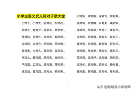 小学生需要掌握的反义词大全，反义词记忆儿歌大全，轻松就记住了图片