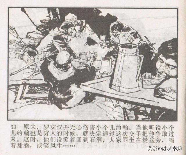 侠盗罗宾汉[中册]-宝文堂书店出版1983 陈军 绘 怀旧连环画