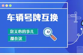 想要车牌号码互换，你满足条件了吗？图片