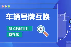 想要车牌号码互换，你满足条件了吗？图片