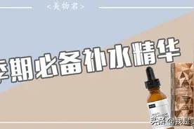 换季补水大作战｜这6款补水保湿精华，用过就离不开图片