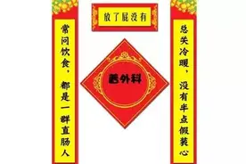 医院各科的对联，真是天才！图片