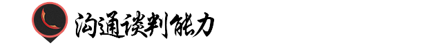 广告人必备的十大能力