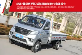 舒适/载货两手抓 试驾福田祥菱V3宽体微卡图片