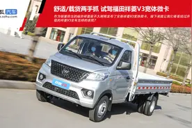 舒适/载货两手抓 试驾福田祥菱V3宽体微卡图片