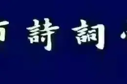 商丘市诗词学会同题作品《读十四五时期中华诗词发展规划感吟》图片