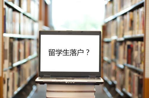 留学生想落户北京，需要什么条件？