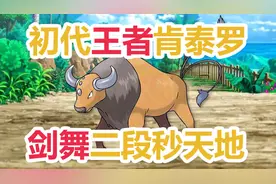 游漫谈：1HP逆风大翻盘，宝可梦对局经典场面，剑舞肯泰罗被瞬秒图片