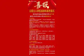 云霄立人学校2020年高考喜讯图片